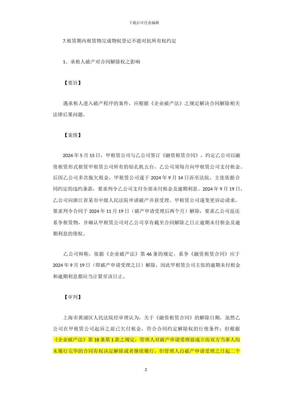 2024年上海黄浦法院融资租赁合同纠纷典型案例_第2页