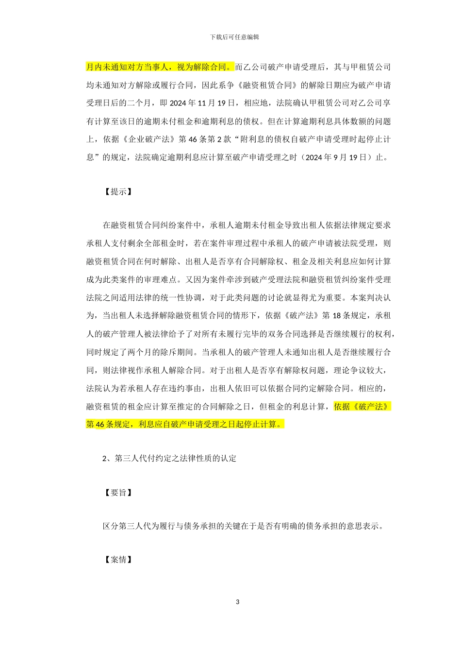 2024年上海黄浦法院融资租赁合同纠纷典型案例_第3页