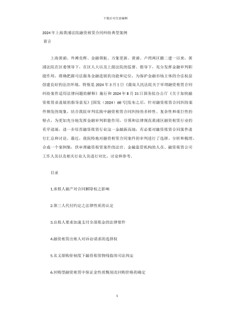 2024年上海黄浦法院融资租赁合同纠纷典型案例