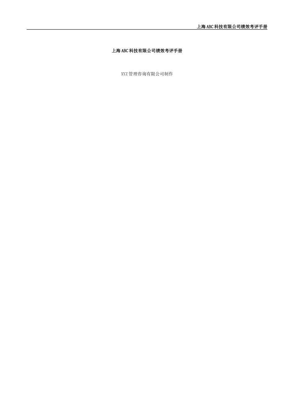 2024年上海某公司绩效考评管理制度_第1页
