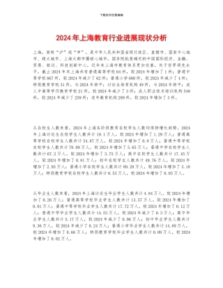 2024年上海教育行业发展现状分析