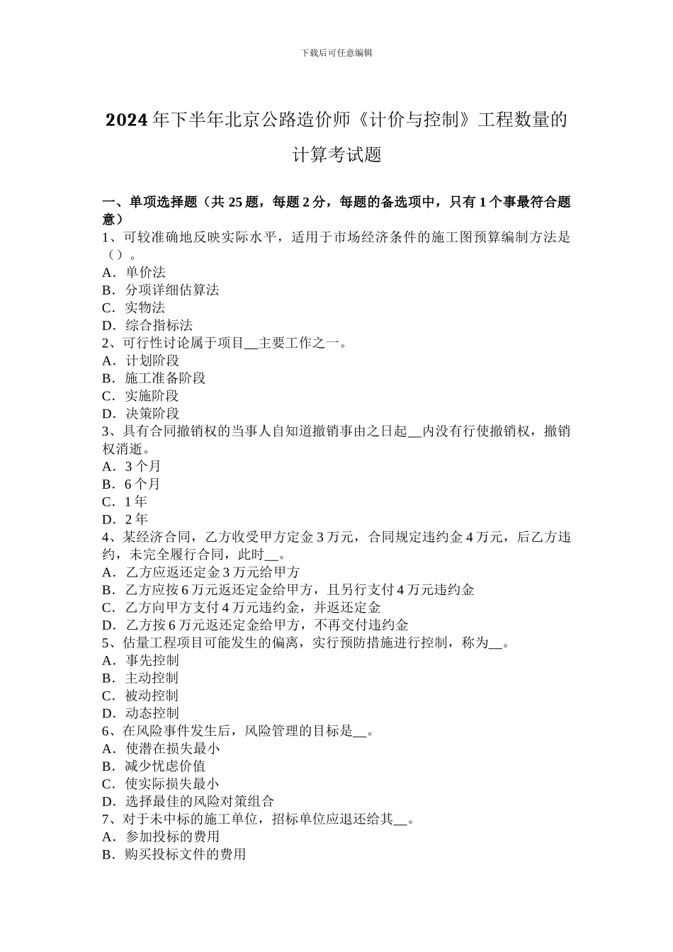 2024年下半年北京公路造价师《计价与控制》工程数量的计算考试题_第1页
