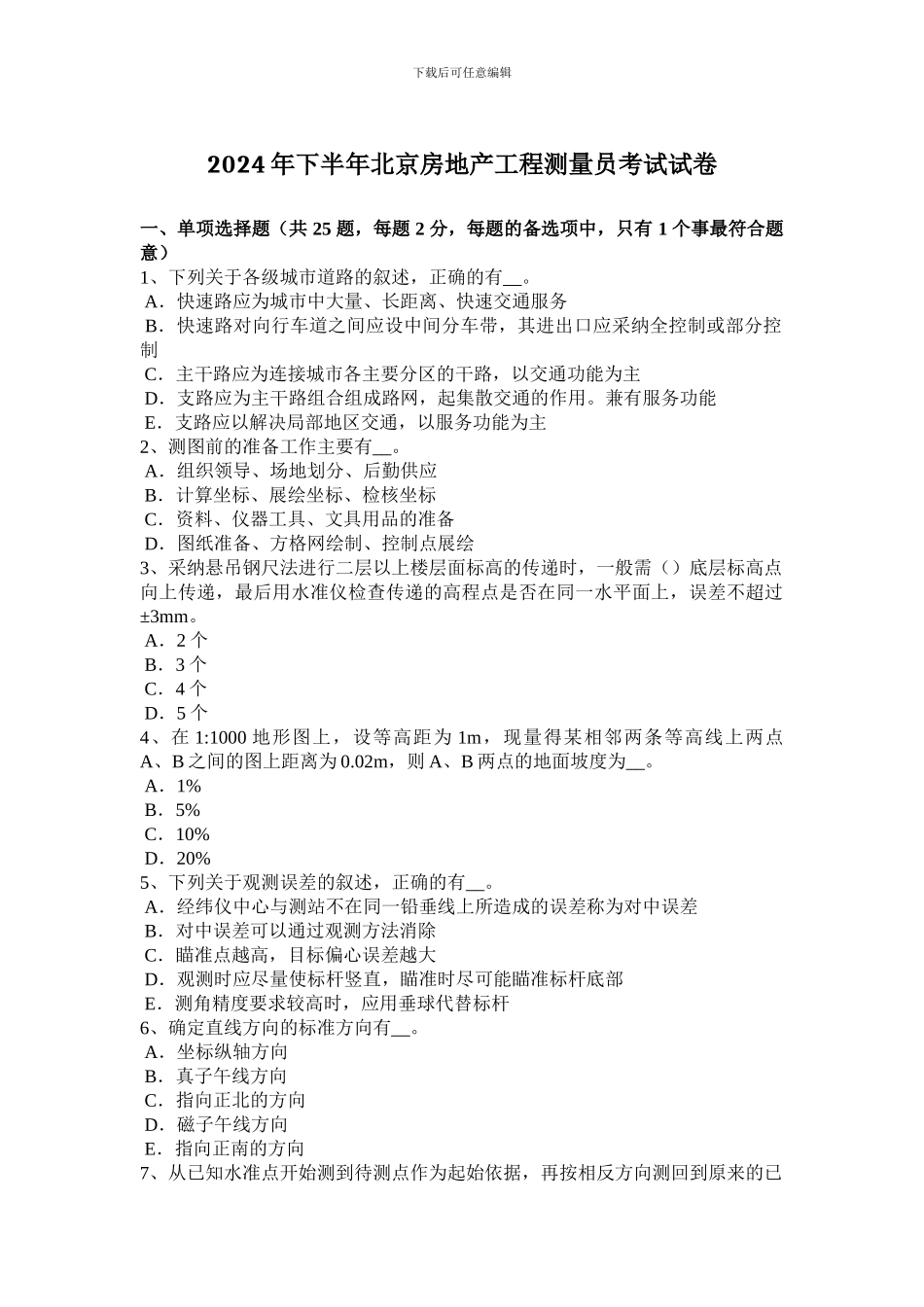 2024年下半年北京房地产工程测量员考试试卷_第1页