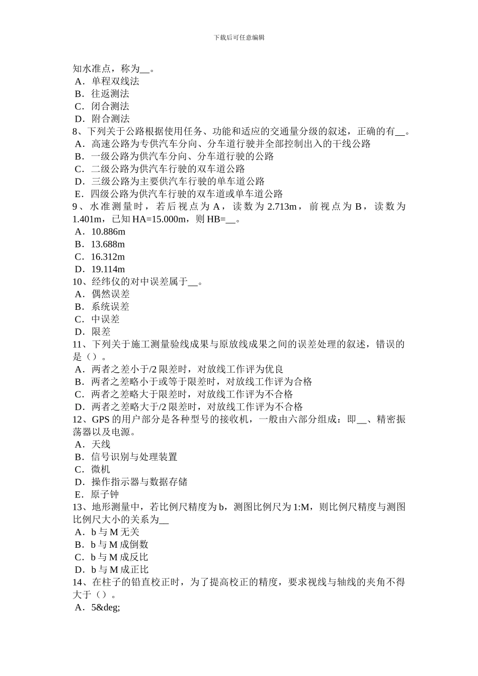 2024年下半年北京房地产工程测量员考试试卷_第2页