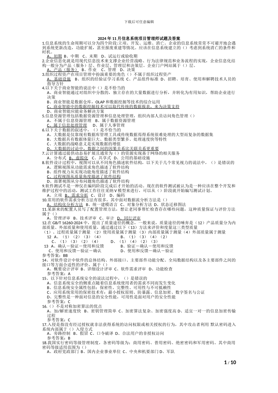 2024年下半年信息系统项目管理师真题及答案_第1页