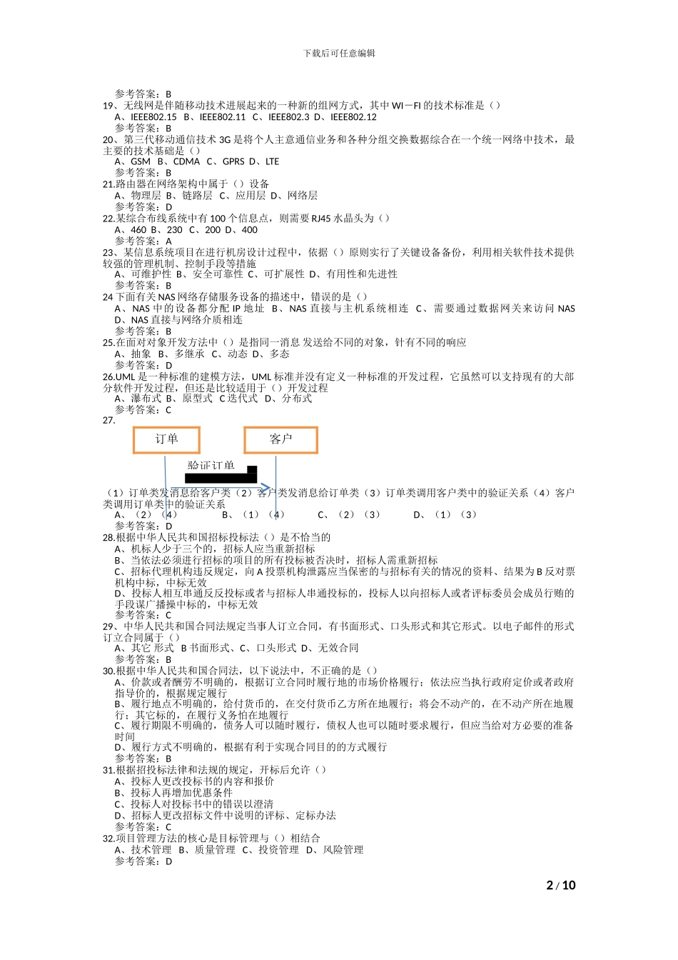 2024年下半年信息系统项目管理师真题及答案_第2页