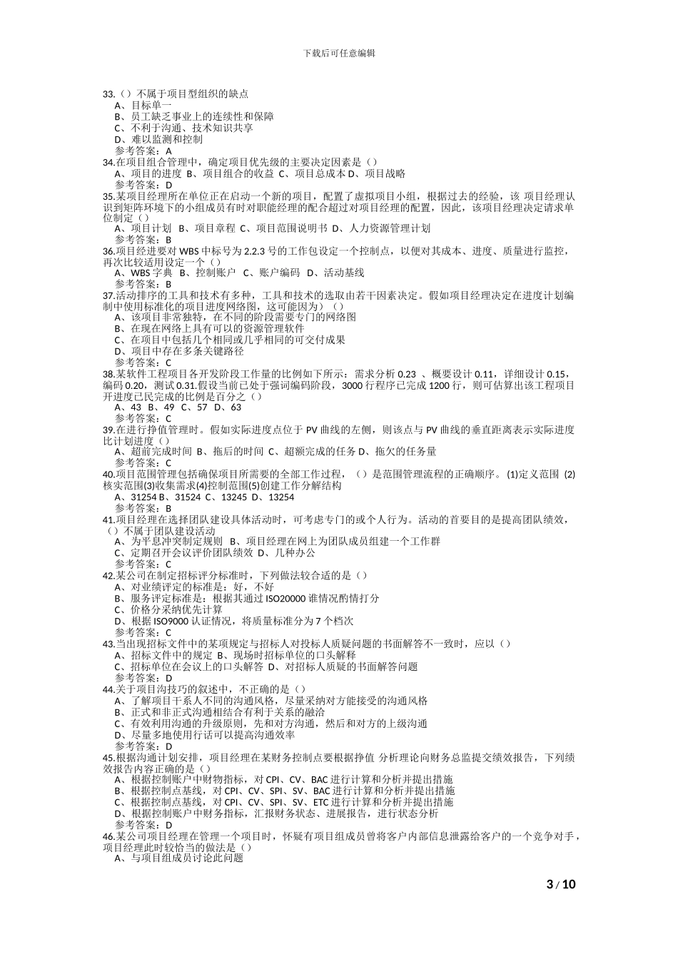 2024年下半年信息系统项目管理师真题及答案_第3页