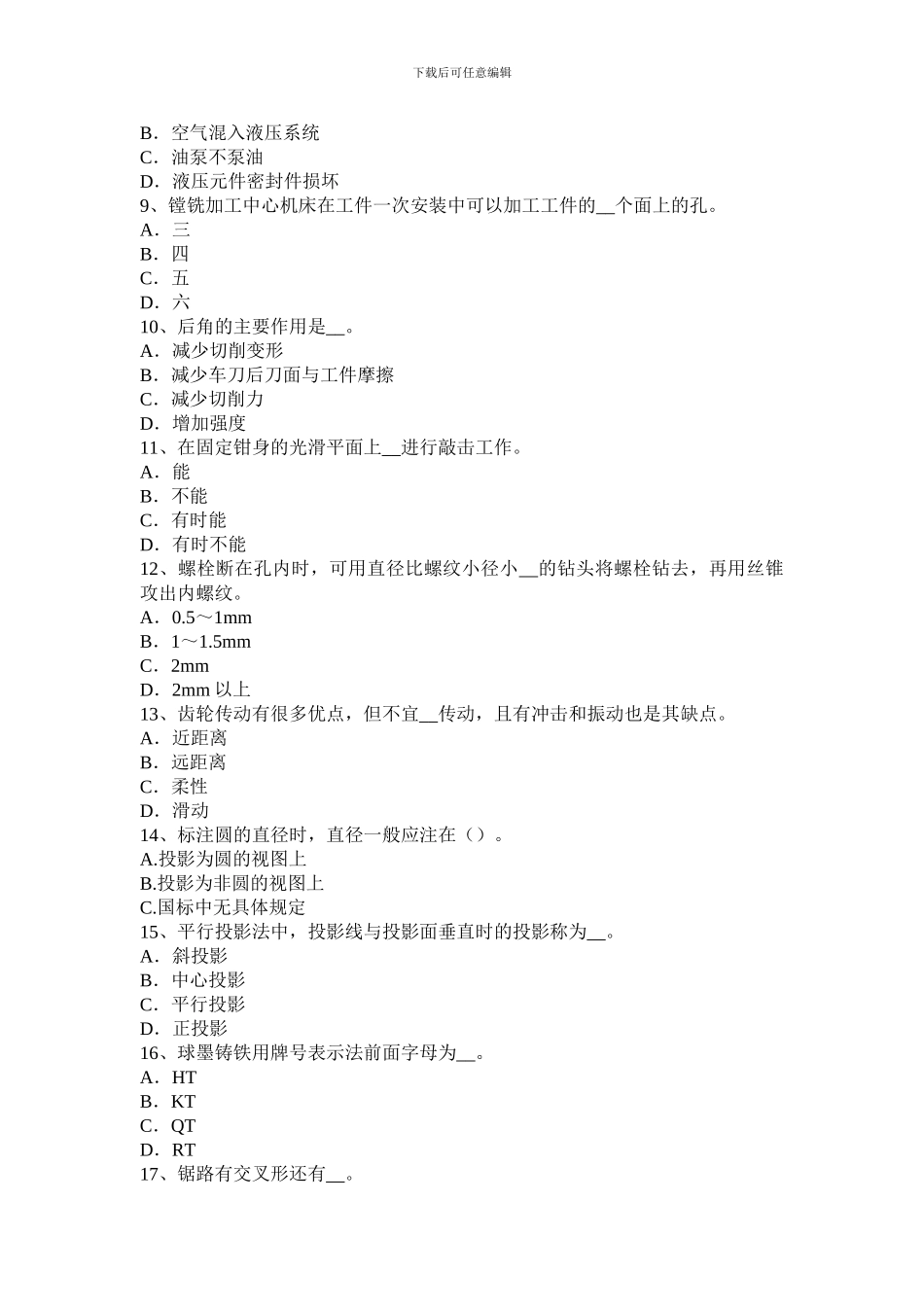 2024年下半年北京钳工B标准考试试题_第2页