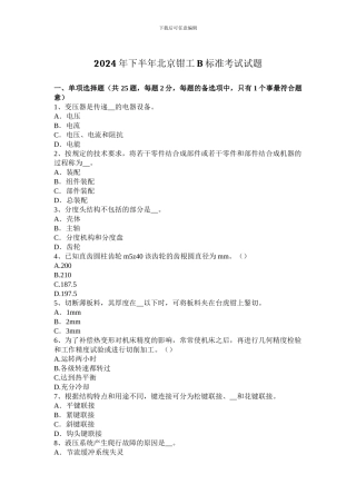 2024年下半年北京钳工B标准考试试题