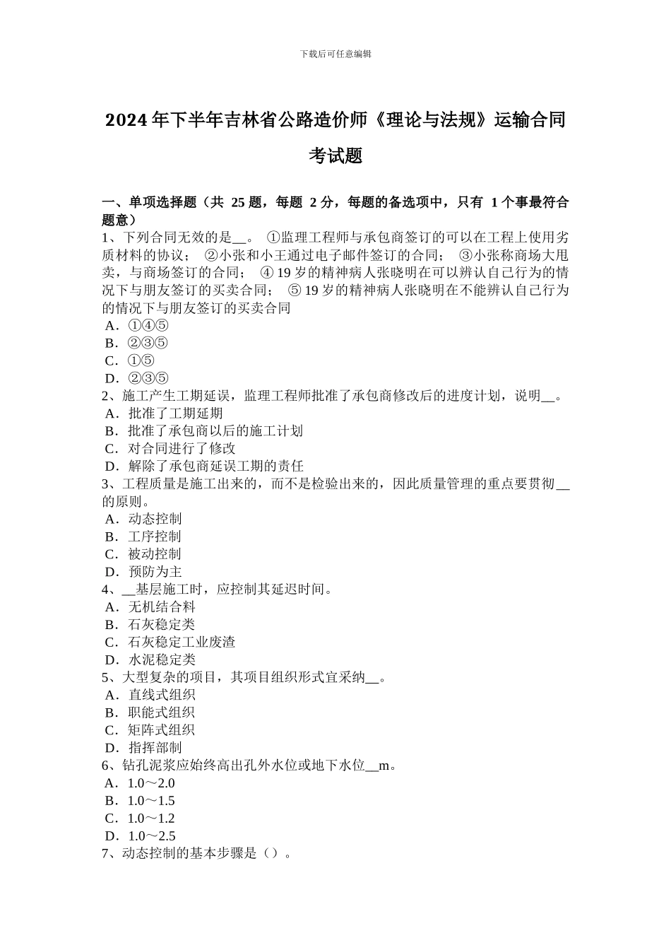 2024年下半年吉林省公路造价师《理论与法规》运输合同考试题_第1页