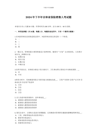 2024年下半年吉林省保险销售人考试题