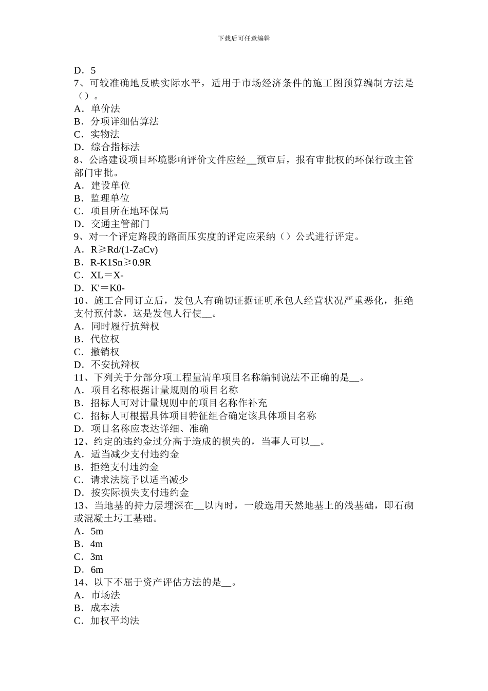 2024年下半年四川省公路造价师《计价与控制》合同条件的选择考试题_第2页