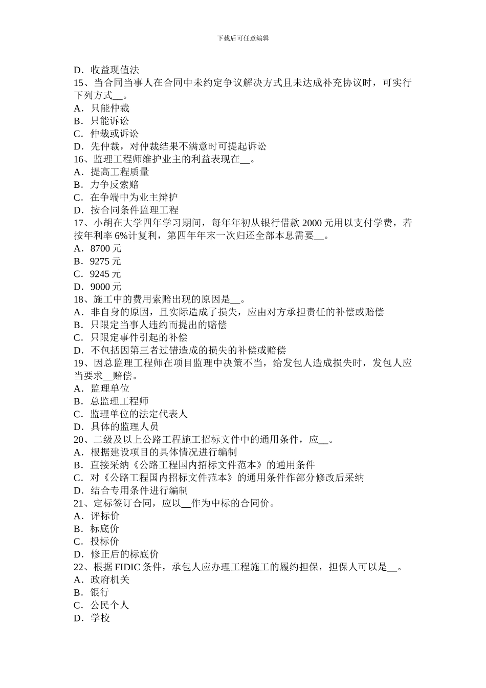 2024年下半年四川省公路造价师《计价与控制》合同条件的选择考试题_第3页
