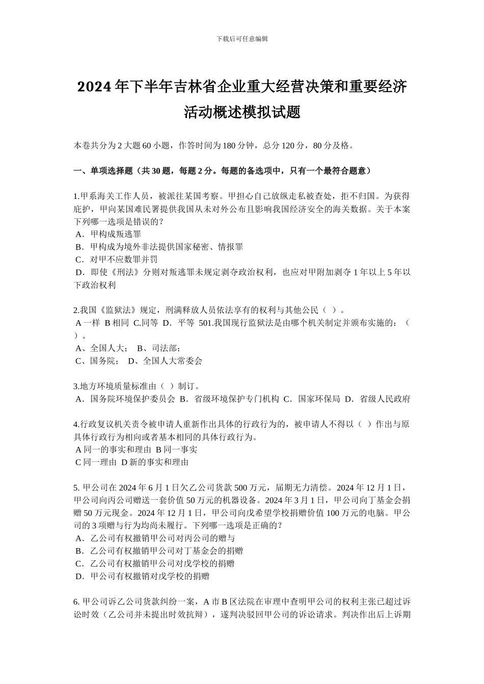 2024年下半年吉林省企业重大经营决策和重要经济活动概述模拟试题_第1页
