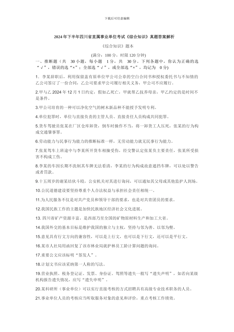 2024年下半年四川省直属事业单位考试综合知识真题及答案解析_第1页