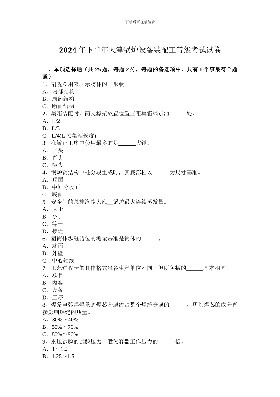2024年下半年天津锅炉设备装配工等级考试试卷_第1页