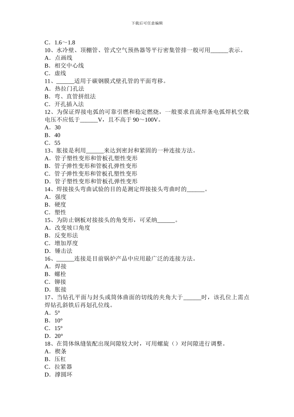 2024年下半年天津锅炉设备装配工等级考试试卷_第2页