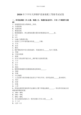 2024年下半年天津锅炉设备装配工等级考试试卷