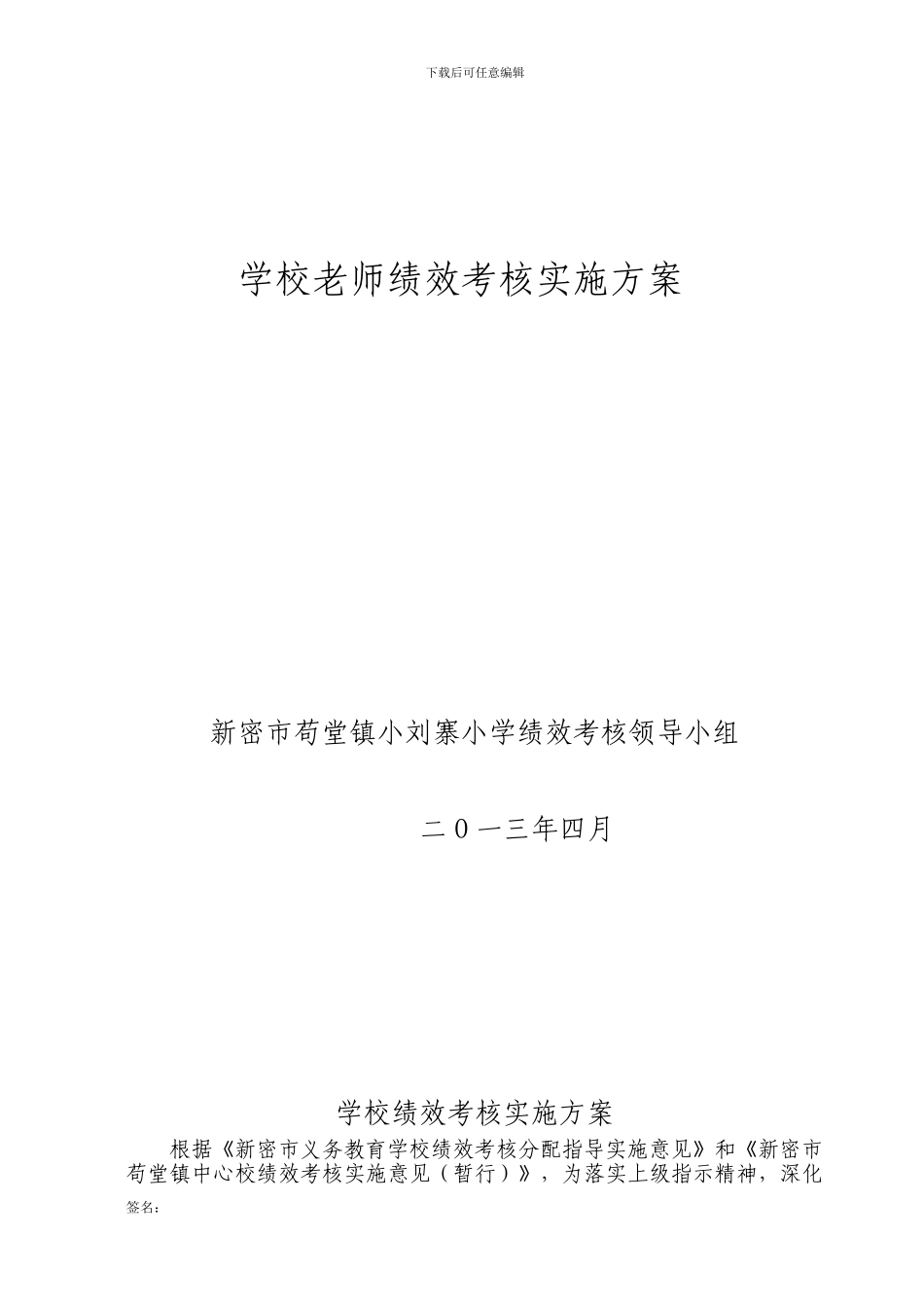 2024年下半年学校教师绩效考核实施方案_第1页