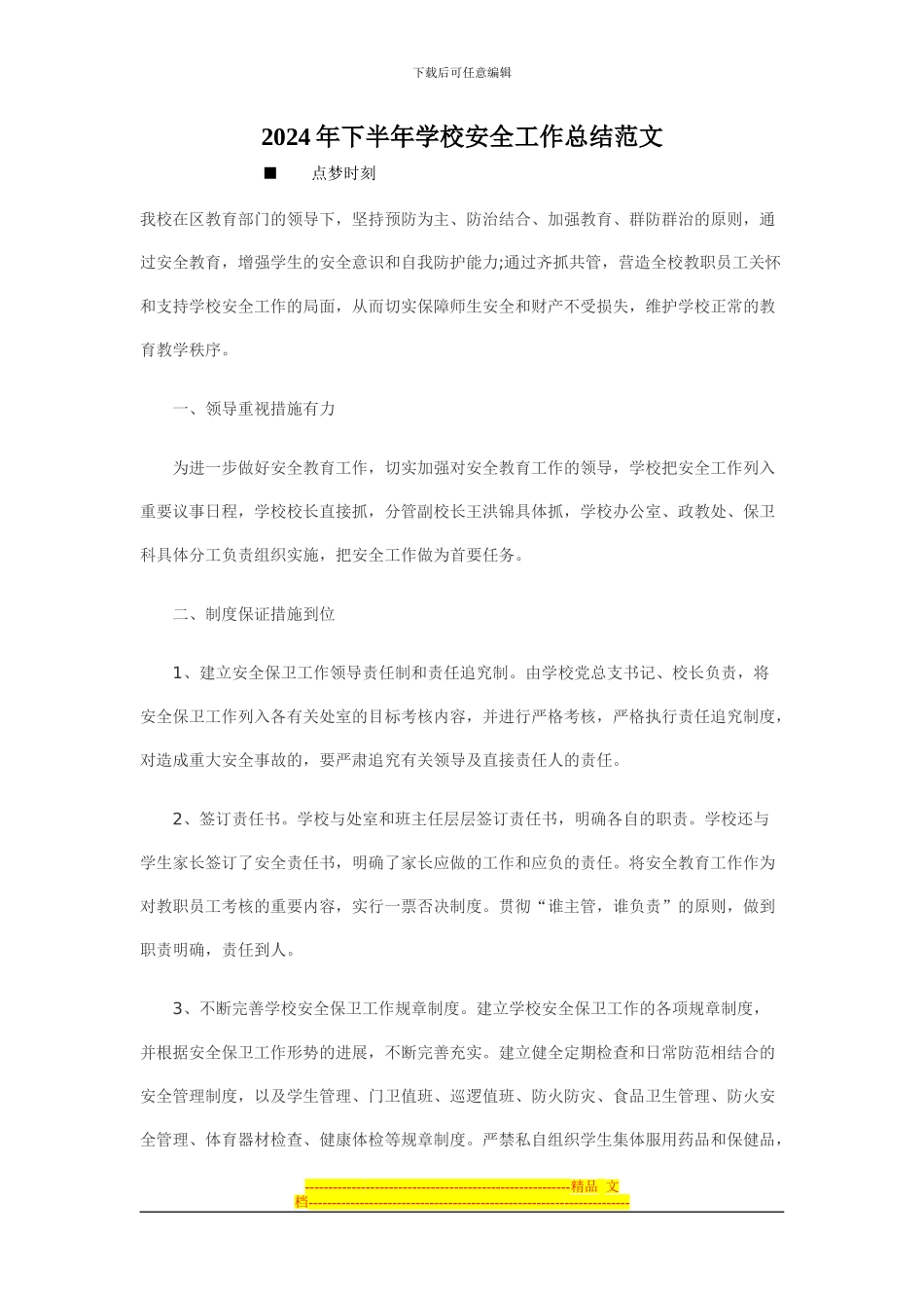 2024年下半年学校安全工作总结范文_第1页