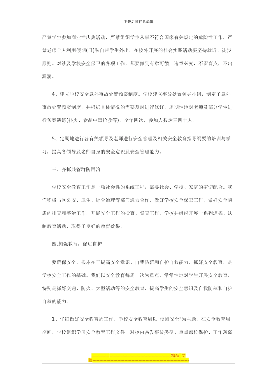 2024年下半年学校安全工作总结范文_第2页