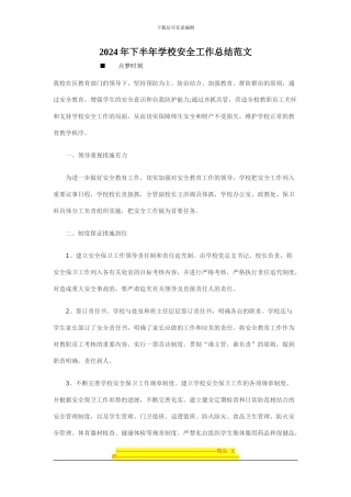 2024年下半年学校安全工作总结范文