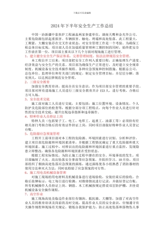2024年下半年安全生产工作总结