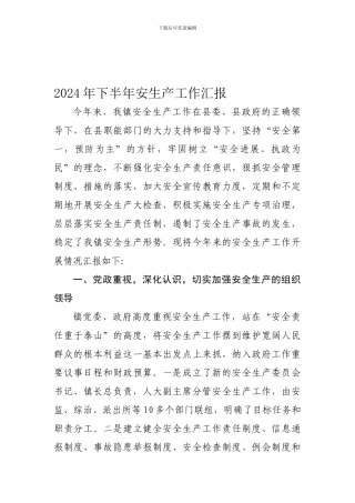 2024年下半年安生产工作汇报