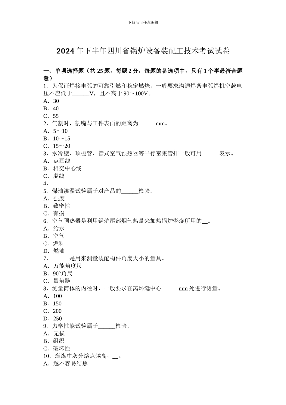 2024年下半年四川省锅炉设备装配工技术考试试卷_第1页