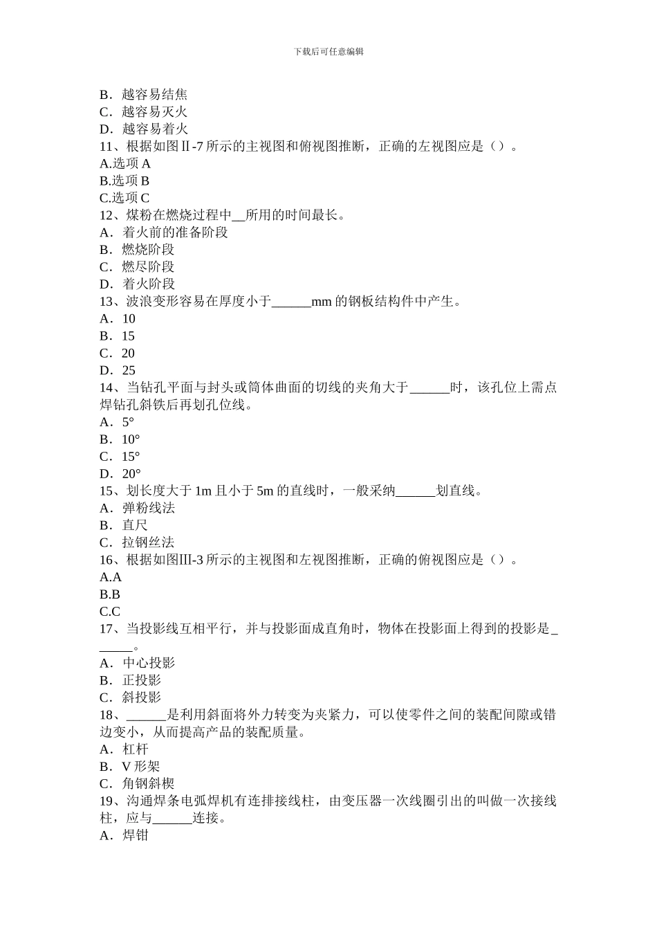 2024年下半年四川省锅炉设备装配工技术考试试卷_第2页