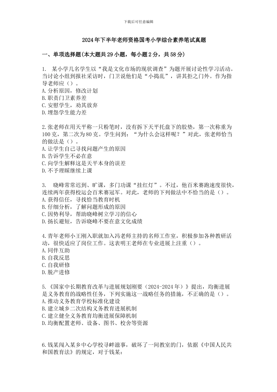 2024年下半年教师资格考试小学综合素质真题_第1页