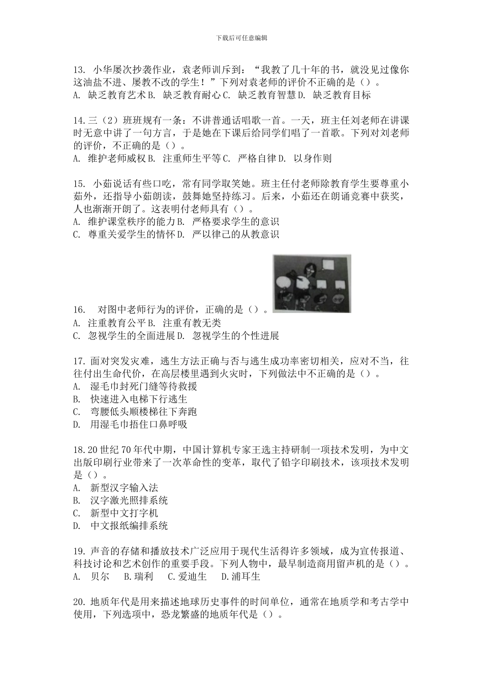 2024年下半年教师资格考试小学综合素质真题_第3页