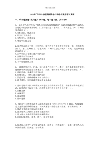 2024年下半年教师资格考试小学综合素质真题