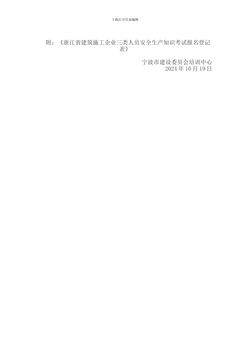 2024年下半年建筑施工企业三类人员类安全生产知识考前培训的通知_第3页