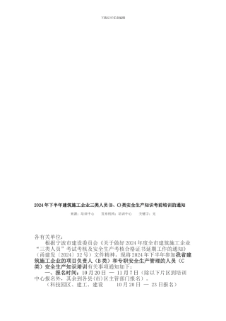 2024年下半年建筑施工企业三类人员类安全生产知识考前培训的通知