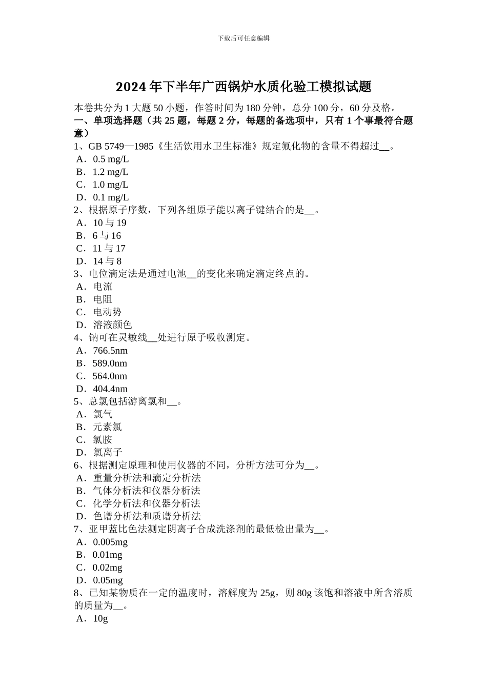 2024年下半年广西锅炉水质化验工模拟试题_第1页