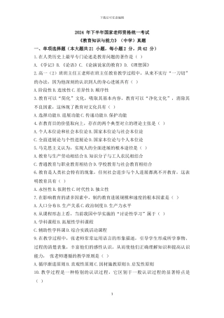 2024年下半年教师资格考试《教育知识与能力》真题及答案中学