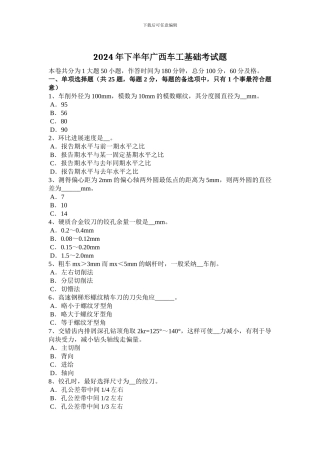 2024年下半年广西车工基础考试题