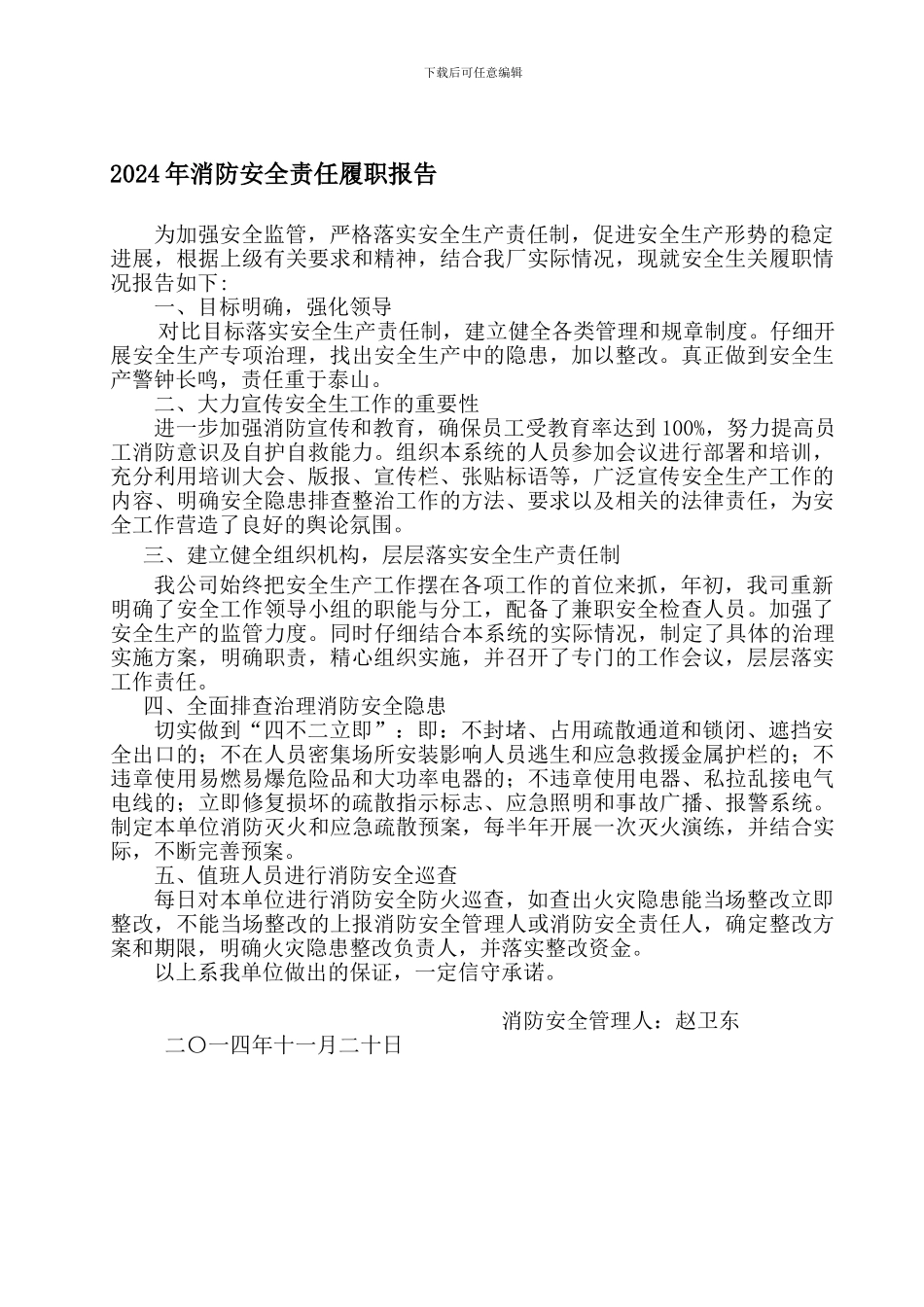 2024年下半年消防安全管理人履职报告_第1页