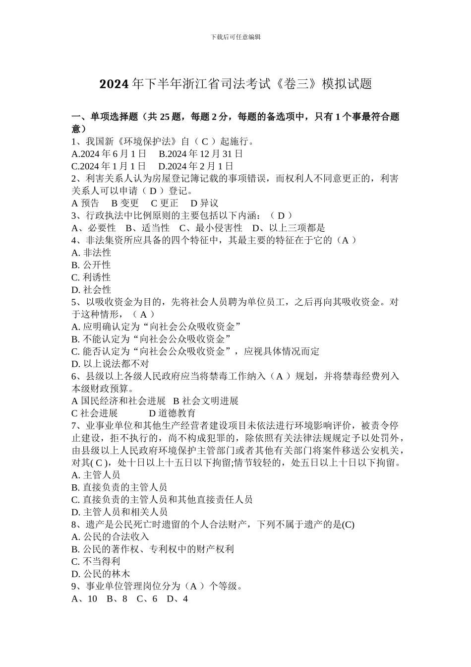 2024年下半年浙江省司法考试《卷三》模拟试题_第1页