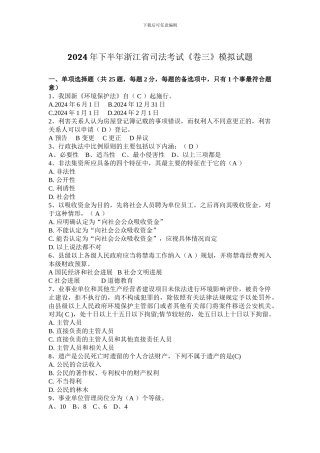 2024年下半年浙江省司法考试《卷三》模拟试题