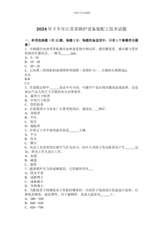 2024年下半年江苏省锅炉设备装配工技术试题