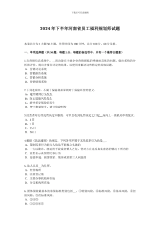 2024年下半年河南省员工福利规划师试题