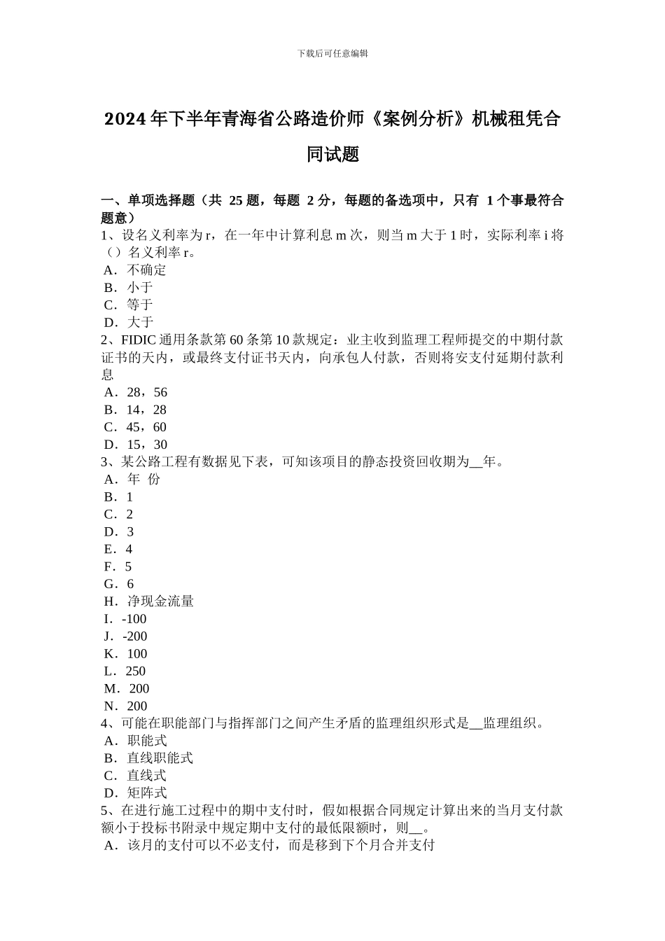 2024年下半年青海省公路造价师《案例分析》机械租凭合同试题_第1页