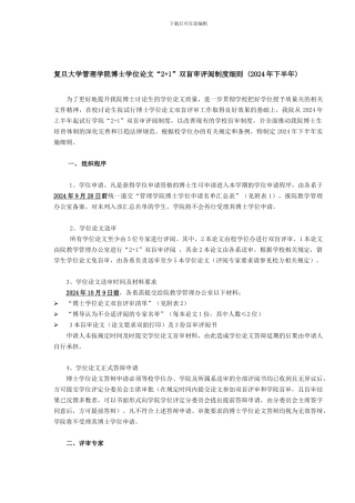 2024年下半年管理学院博士学位论文“2-1”双盲审评阅制度细则