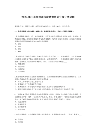 2024年下半年贵州保险销售资质分级分类试题