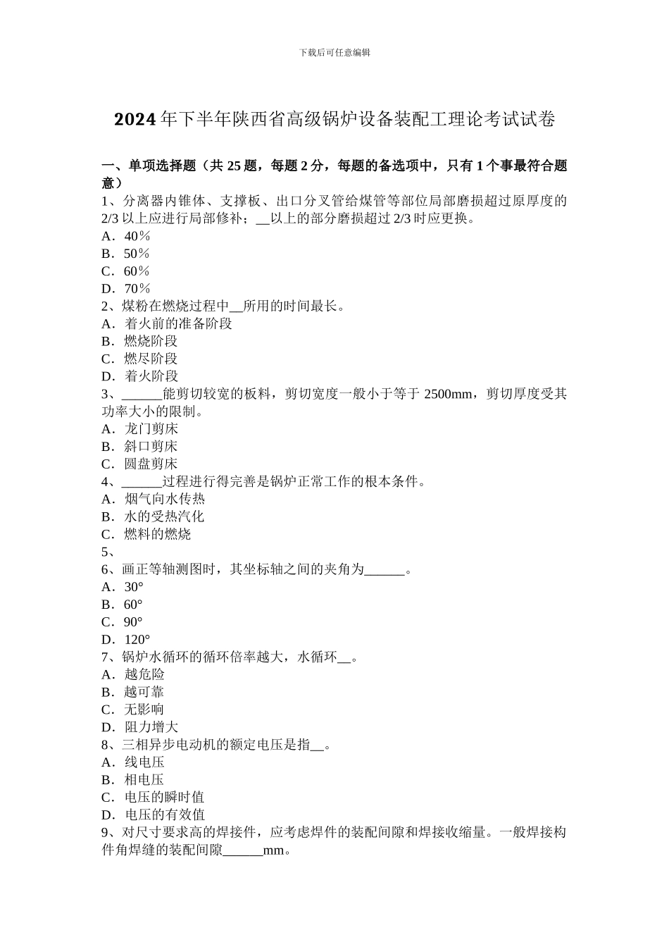 2024年下半年陕西省高级锅炉设备装配工理论考试试卷_第1页