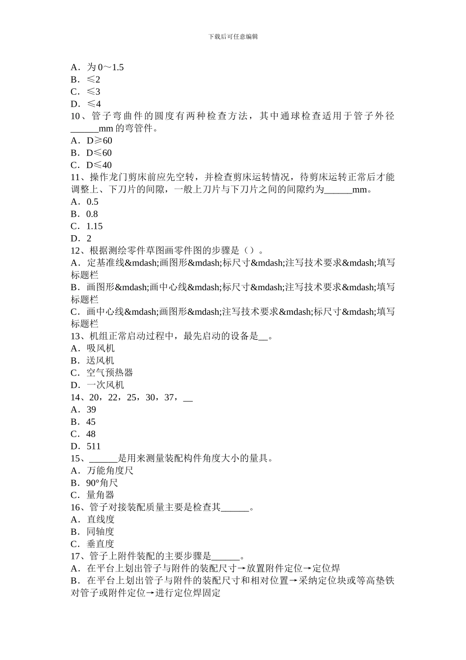 2024年下半年陕西省高级锅炉设备装配工理论考试试卷_第2页