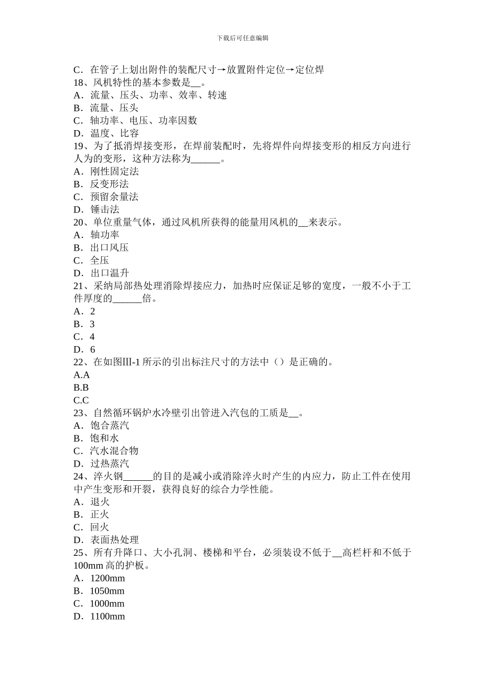 2024年下半年陕西省高级锅炉设备装配工理论考试试卷_第3页