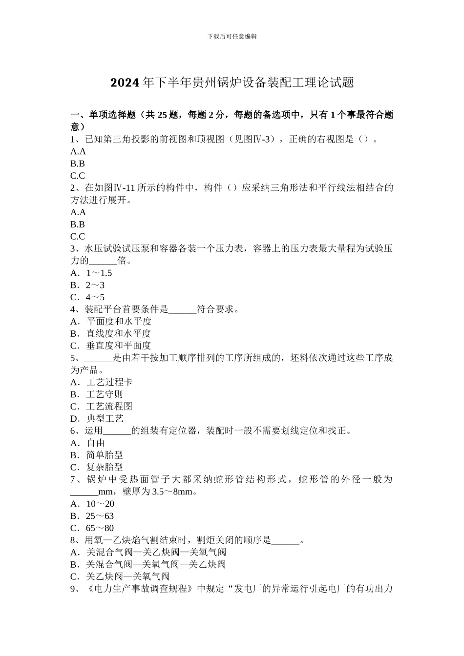 2024年下半年贵州锅炉设备装配工理论试题_第1页